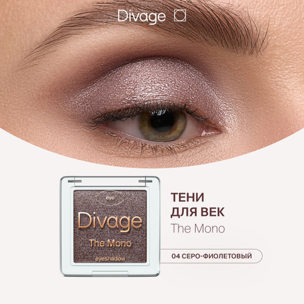 Divage Тени для век компактные кремовые блестящие The Mono Тон 04 серо ...