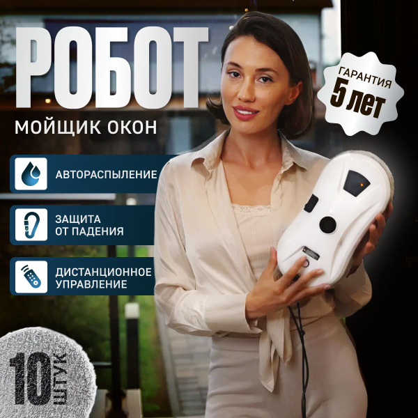 Робот для мойки окон Window cleaning robot, робот для стекол, мойщик ...