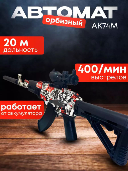 Автомат с орбизами Ак-47 orbeez оружие и глушитель) Калашников - купить ...