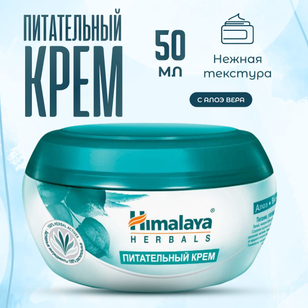 Крем для лица Himalaya Herbals питательный 50 мл - купить с доставкой ...