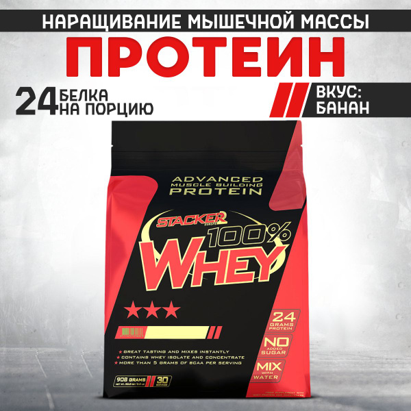 Сывороточный протеин для набора мышечной массы без сахара Stacker2 100% ...