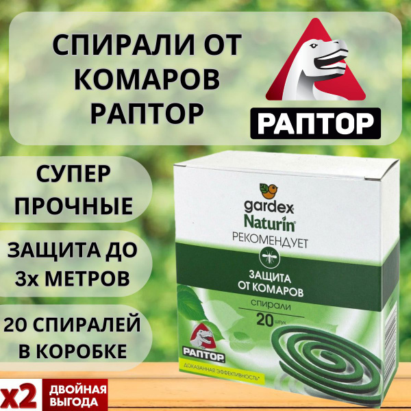 Спираль от комаров РАПТОР без запаха 20 шт. - купить с доставкой по ...