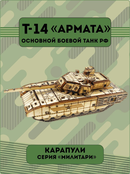 Конструктор деревянный Т-14" Армата" Wood-Mo - купить с доставкой по ...