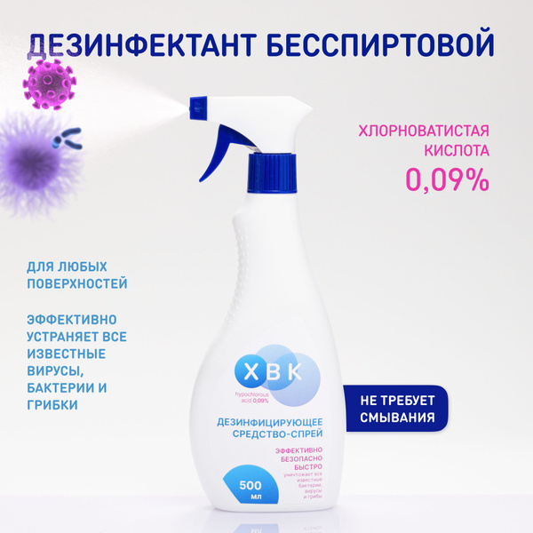 Бесспиртовая дезинфекция для поверхностей ХВК 0,09%, 0,5 л. - купить с ...