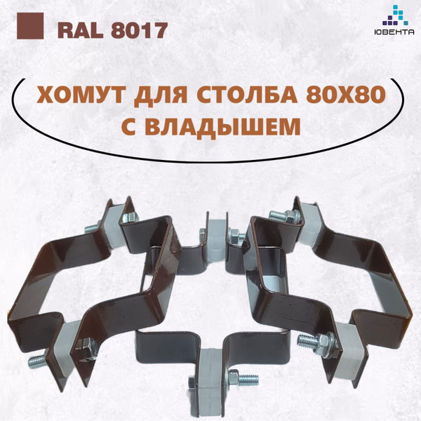 Хомут составной с вкладышем для крепления 3D секций Гиттер на столб ...