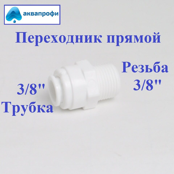 Переходник фитинг прямой пластиковый для фильтра трубка 3/8" - резьба 3 ...