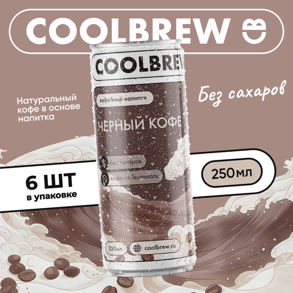 Холодный черный кофе в банке / Coolbrew, 6 банок по 0.25л / Кофейный ...