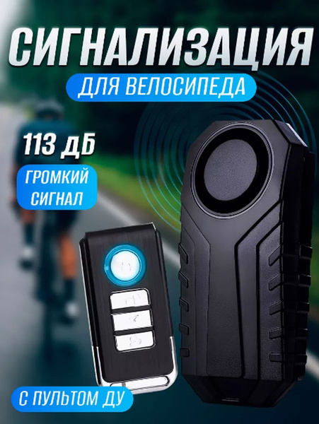 Сигнализация для велосипеда с пультом - купить с доставкой по выгодным ...