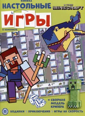 Книга настольных игр. В стиле Minecraft (настольные игры в комплекте ...