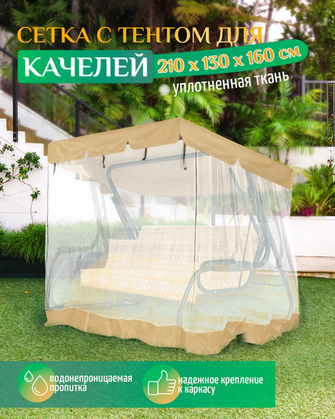Москитная сетка для садовых качелей (210х130х160 см) бежевый, тент ...