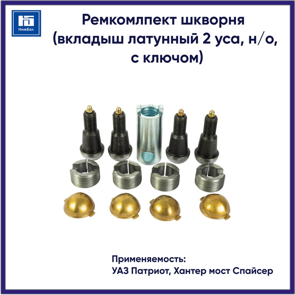 Ремкомплект шкворня (вкладыш латунный 2 уса, н/о, с ключом) для УАЗ ...