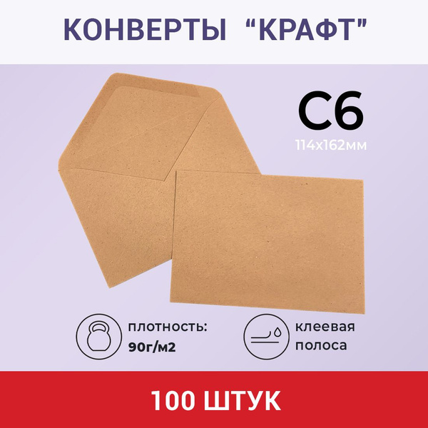 Конверты бумажные крафтовые набор 100 шт. AXLER почтовые конверты для ...