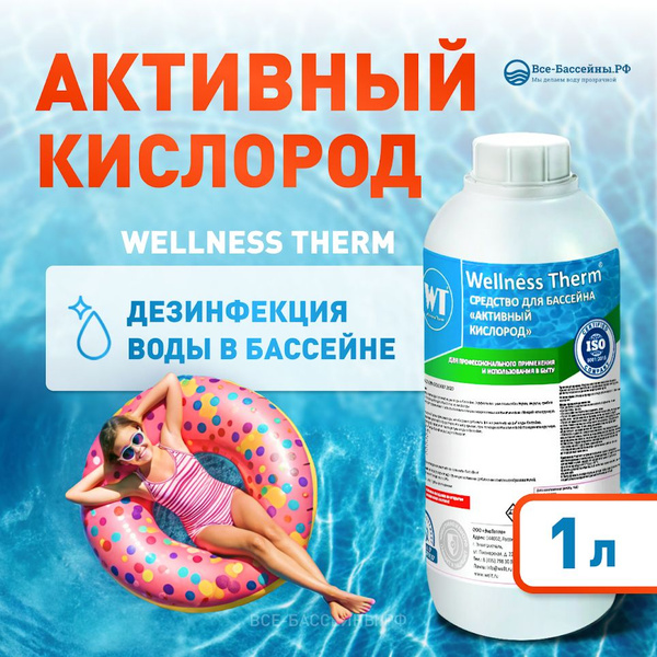 Активный кислород для бассейна Wellness Therm 1 л, Средство для ...