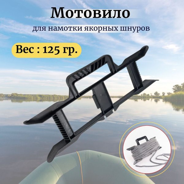 Мотовило для якорной намотки / Пластиковое мотовило с эргономичной ...