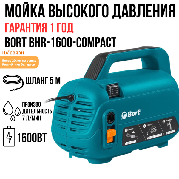 Мойка высокого давления Bort BHR-1600-Compact - купить в интернет ...