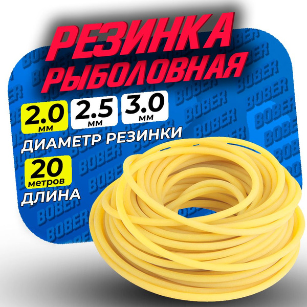 Резинка рыболовная для донки D-2 мм 20 метров (1 уп/20м) - купить с ...