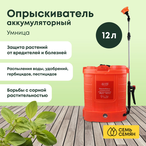 Аккумуляторный опрыскиватель Умница ОЭЛ-12 - купить по выгодной цене в ...