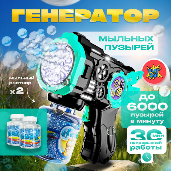 Вопросы и ответы о Эксклюзивный пистолет для мыльных пузырей на ...