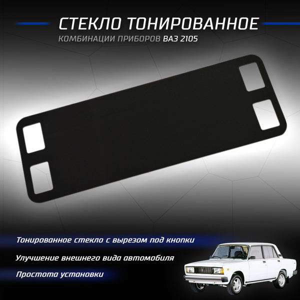 Стекло тонированное на панель приборов ВАЗ 2105 - купить по выгодным ...