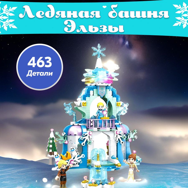 Конструктор детский LX Холодное сердце Ледяная башня Эльзы, 463 детали ...