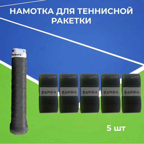 Намотка для теннисной ракетки - купить с доставкой по выгодным ценам в ...