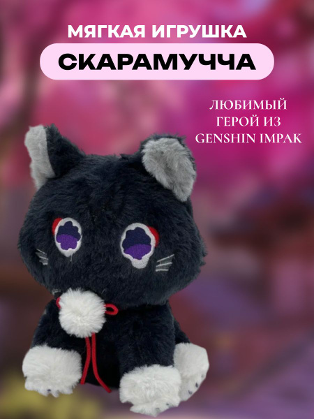 Скарамучча кот мягкая игрушка геншин импакт genshin impactt - купить с ...
