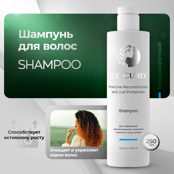 Шампунь для кудрявых волос ICE CURLY бессульфатный - купить с доставкой ...