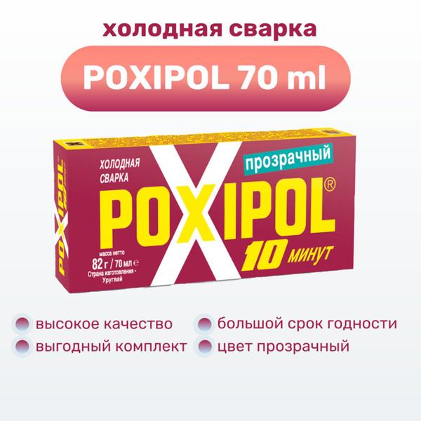 Холодная сварка POXIPOL, эпоксидный двухкомпонентный клей Поксипол ...