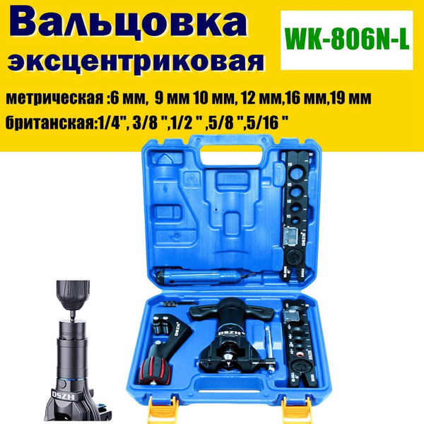 Электрическая вальцовка WK-806N-L, медный распределитель, охлаждающий ...