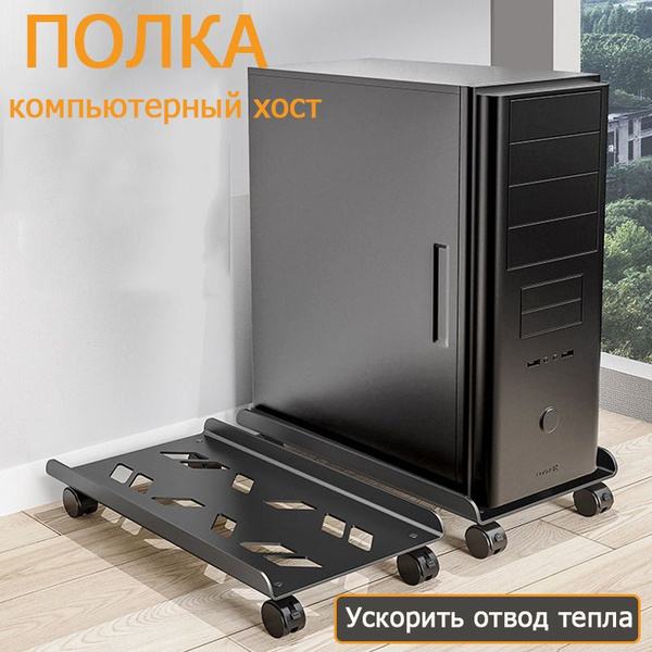 Регулируемая подставка для процессора в корпусе компьютера 50 смкупить ...
