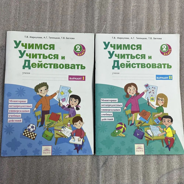 Меркулова Т.В. Учимся учиться и действовать 2 класс. Рабочая тетрадь ...