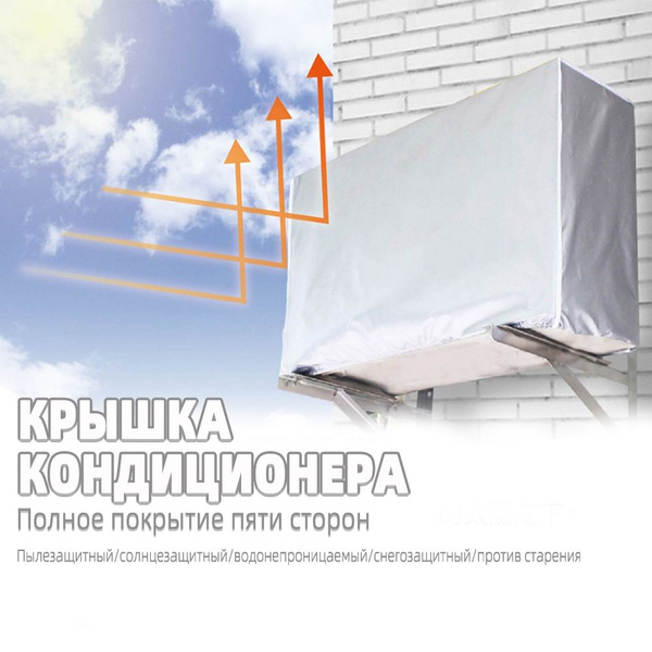 Чехол для кондиционера внешний/наружний блок - купить с доставкой по ...