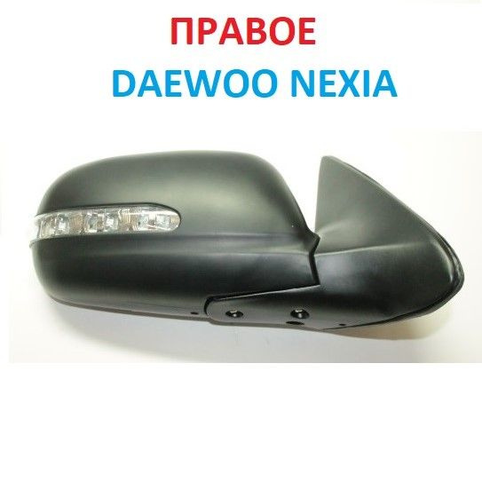 Зеркало Дэу Нексия Daewoo Nexia боковое ПРАВОЕ c поворотником - купить ...