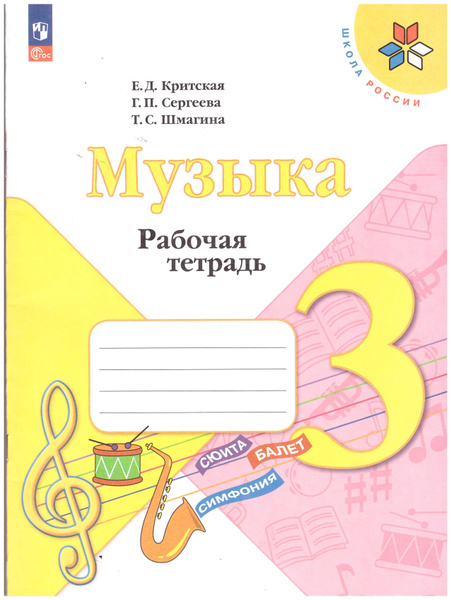 Критская, Сергеева, Шмагина: Музыка. 3 класс. Рабочая тетрадь. ФГОС ...