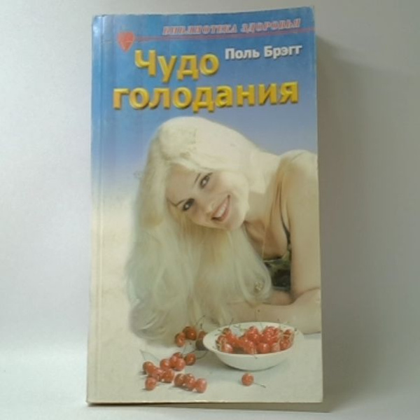 Чудо голодания | Брэгг Поль - купить с доставкой по выгодным ценам в ...
