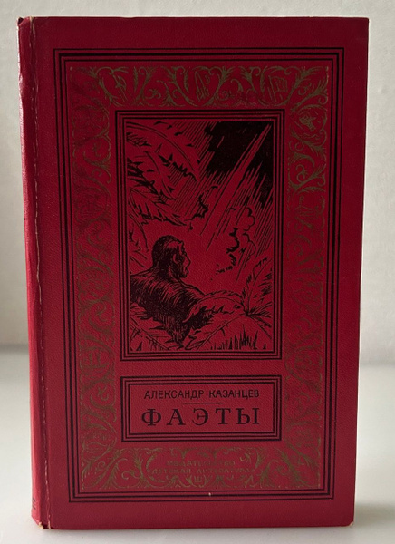 Фаэты. Фантастический роман в трех книгах | Казанцев А. - купить с ...