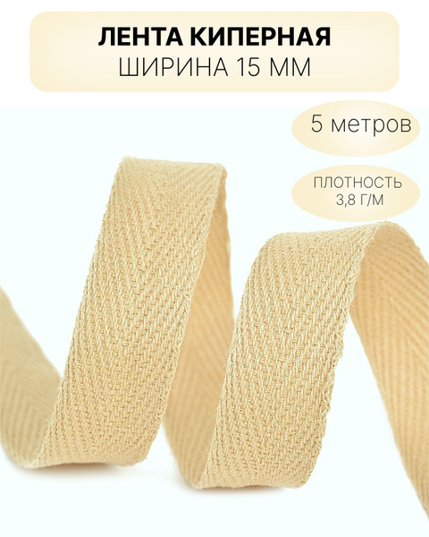 Киперная лента, тесьма для рукоделия 15 мм бежевая песочная - купить с ...