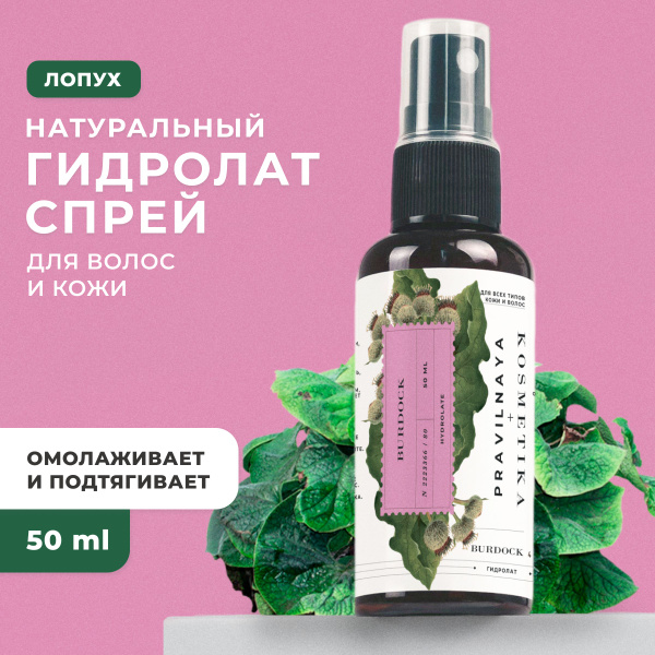Натуральный гидролат спрей лопуха Pravilnaya Kosmetika для кожи лица ...