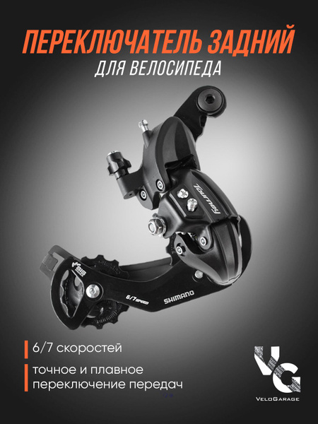 Переключатель скоростей задний SHIMANO TY300 - купить с доставкой по ...