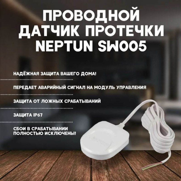 Датчик протечки воды SW005 Neptun (провод 2 метра) защита от протечки ...