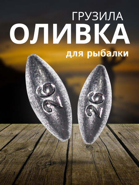 Грузило "Оливка" 20 штук купить c доставкой на OZON по низкой цене ...