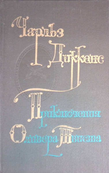 Приключения Оливера Твиста - купить с доставкой по выгодным ценам в ...