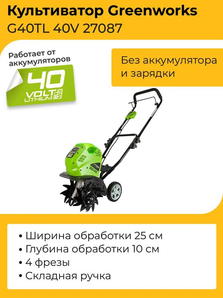 Greenworks Культиватор аккумуляторный G40TL, 27087 - купить мотоблок по ...