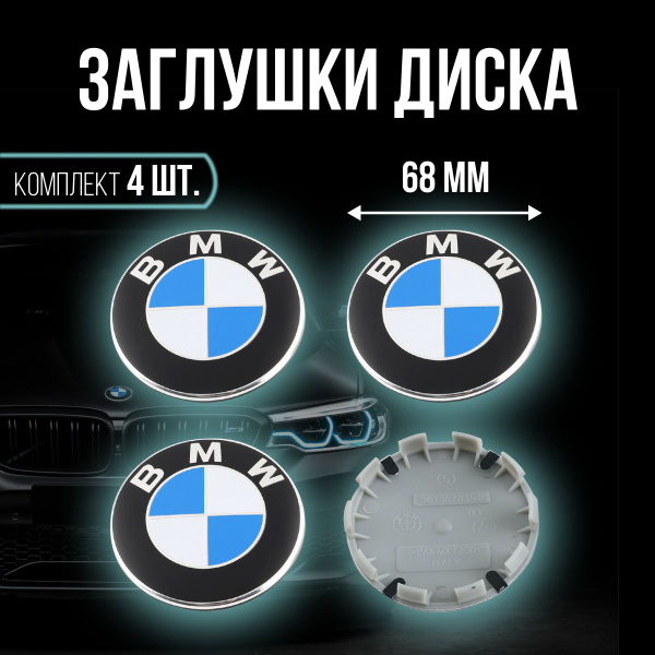 Заглушки на литые диски колеса БМВ, колпачки ступицы - купить по ...