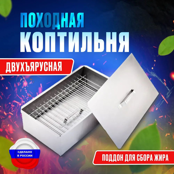 Характеристики Коптильня горячего копчения, двухуровневая, с поддоном ...
