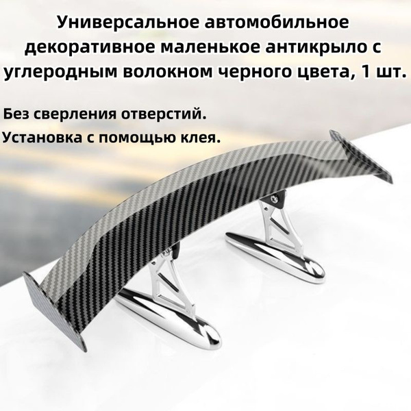 Универсальное автомобильное декоративное маленькое антикрыло с ...