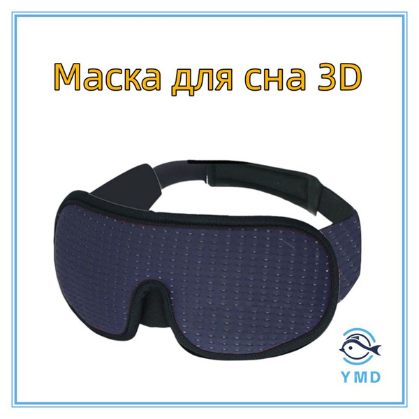 Маска для сна 3D, полностью блокирующая свет, синяя. Повязка на глаза в ...
