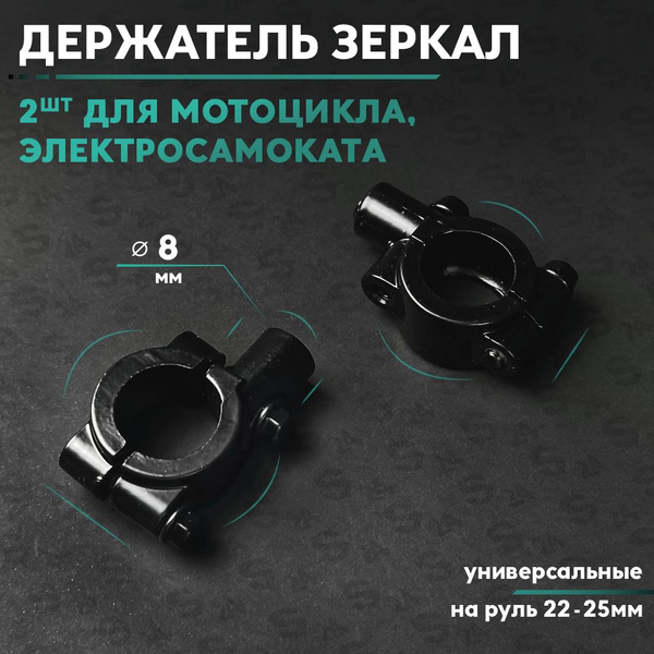 Кронштейн на руль велосипеда , мотоцикла , крепление зеркал заднего ...