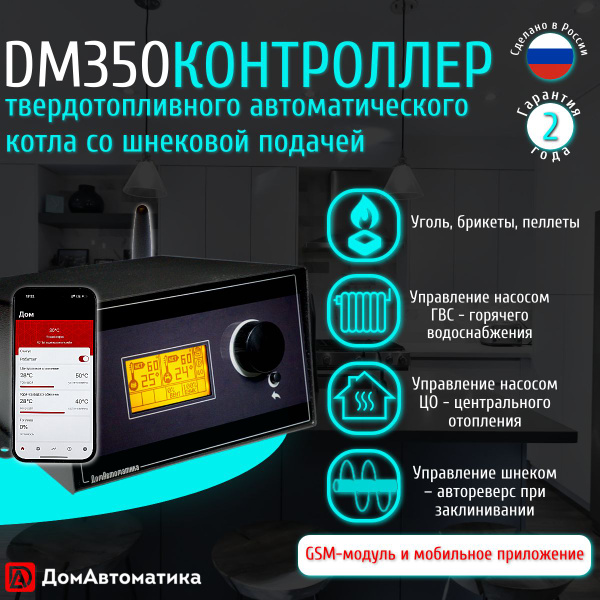 Регулятор - Контроллер DM350 твердотопливного котла с автореверсом ...