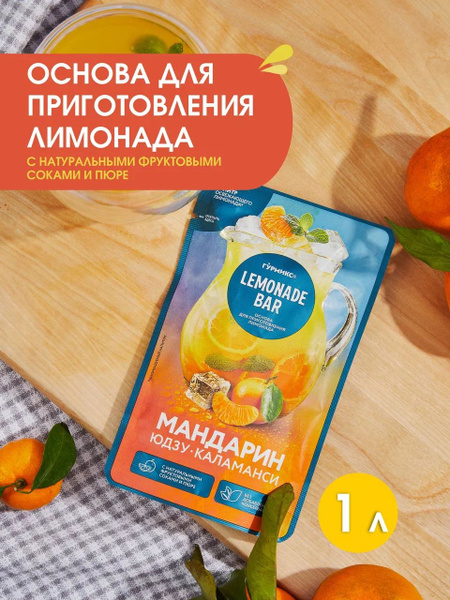 Основа для приготовления лимонада Мандарин-юдзу-каламанси 150гр ...